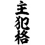 主犯格 主犯格