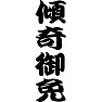 傾奇御免 傾奇御免