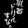乳首ドリルすな。(白文字) 乳首ドリルすな。(白文字)
