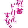 乳首ドリルすな。(ピンク) 乳首ドリルすな。(ピンク)
