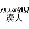 アルプスの処女廃人 アルプスの処女廃人