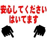 安心してくださいはいてます 安心してくださいはいてます