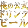 俺の公式ドリンクビール 俺の公式ドリンクビール