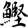 鰹 鰹