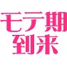 モテ期到来 モテ期到来