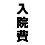 入院費 入院費
