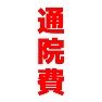 通院費 通院費