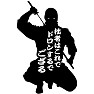 拙者はこれでドロンするでござる 拙者はこれでドロンするでござる