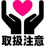 取扱注意 ハートマーク(ピンク) 取扱注意 ハートマーク(ピンク)