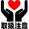 取扱注意 ハートマーク(レッド) 取扱注意 ハートマーク(レッド)
