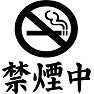 禁煙中 禁煙中