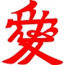 直江兼次(家紋)「愛」 直江兼次(家紋)「愛」
