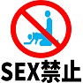 SEX禁止マーク SEX禁止マーク