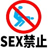 SEX禁止マーク 2 SEX禁止マーク 2