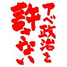 アベ政治を許さない(赤文字) アベ政治を許さない(赤文字)