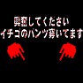 【パロディ】興奮してくださいイチゴのパンツ穿いてます 【パロディ】興奮してくださいイチゴのパンツ穿いてます