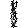 耐震偽装 耐震偽装