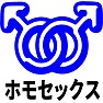 ホモセックス ホモセックス