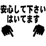 安心して下さい、はいてます 安心して下さい、はいてます