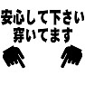 安心して下さい、穿いてます 安心して下さい、穿いてます
