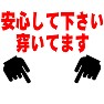 安心して下さい、穿いてます 安心して下さい、穿いてます