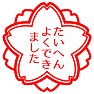 たいへんよくできました たいへんよくできました