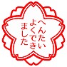 へんたいよくできました へんたいよくできました