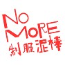 NO MORE 制服泥棒 NO MORE 制服泥棒