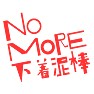 NO MORE 下着泥棒 NO MORE 下着泥棒