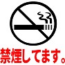 禁煙してます。 禁煙してます。