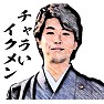 宮崎謙介「チャラいイクメン」 宮崎謙介「チャラいイクメン」