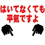 はいてなくても平気ですよ はいてなくても平気ですよ