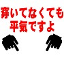 穿いてなくても平気ですよ 穿いてなくても平気ですよ