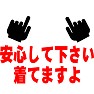 安心して下さい着てますよ 安心して下さい着てますよ