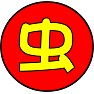 虫 虫