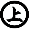 室賀正武(家紋) 室賀正武(家紋)