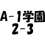 A-1学園 2-3 A-1学園 2-3