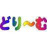 どり〜む どり〜む