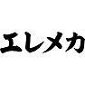 エレメカ エレメカ