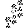 悩みが無いのが悩み 悩みが無いのが悩み