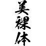 美裸体 美裸体
