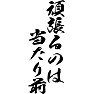 頑張るのは、当たり前 頑張るのは、当たり前