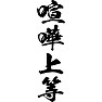 喧嘩上等 喧嘩上等
