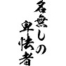 名無しの卑怯者 名無しの卑怯者