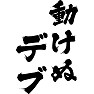 動けぬデブ 動けぬデブ