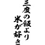 三度の飯より米が好き 三度の飯より米が好き