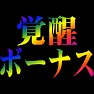 覚醒ボーナス 覚醒ボーナス
