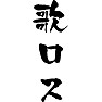 歌ロス 歌ロス