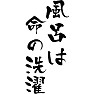 風呂は命の洗濯 風呂は命の洗濯