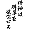 精神は科学を凌駕する 精神は科学を凌駕する
